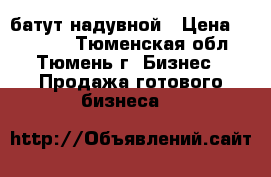 батут надувной › Цена ­ 50 000 - Тюменская обл., Тюмень г. Бизнес » Продажа готового бизнеса   